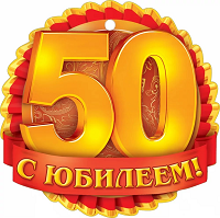 Сценарий юбилея 50 лет
